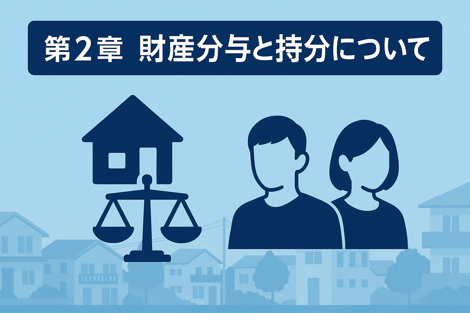 名義・財産分与・住宅ローン問題を整理する図