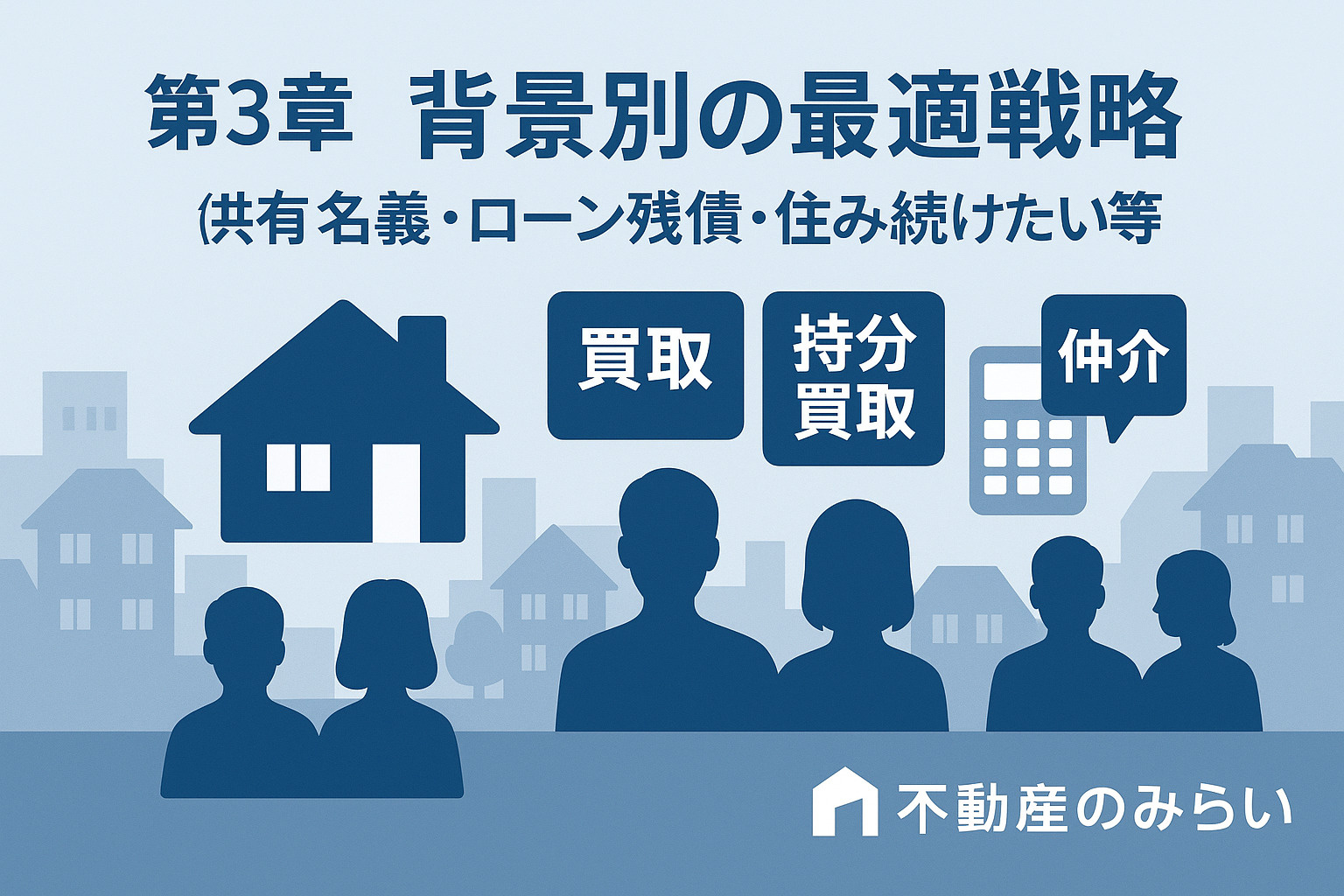 離婚背景別に選ぶべき最適な売却戦略を示した画像