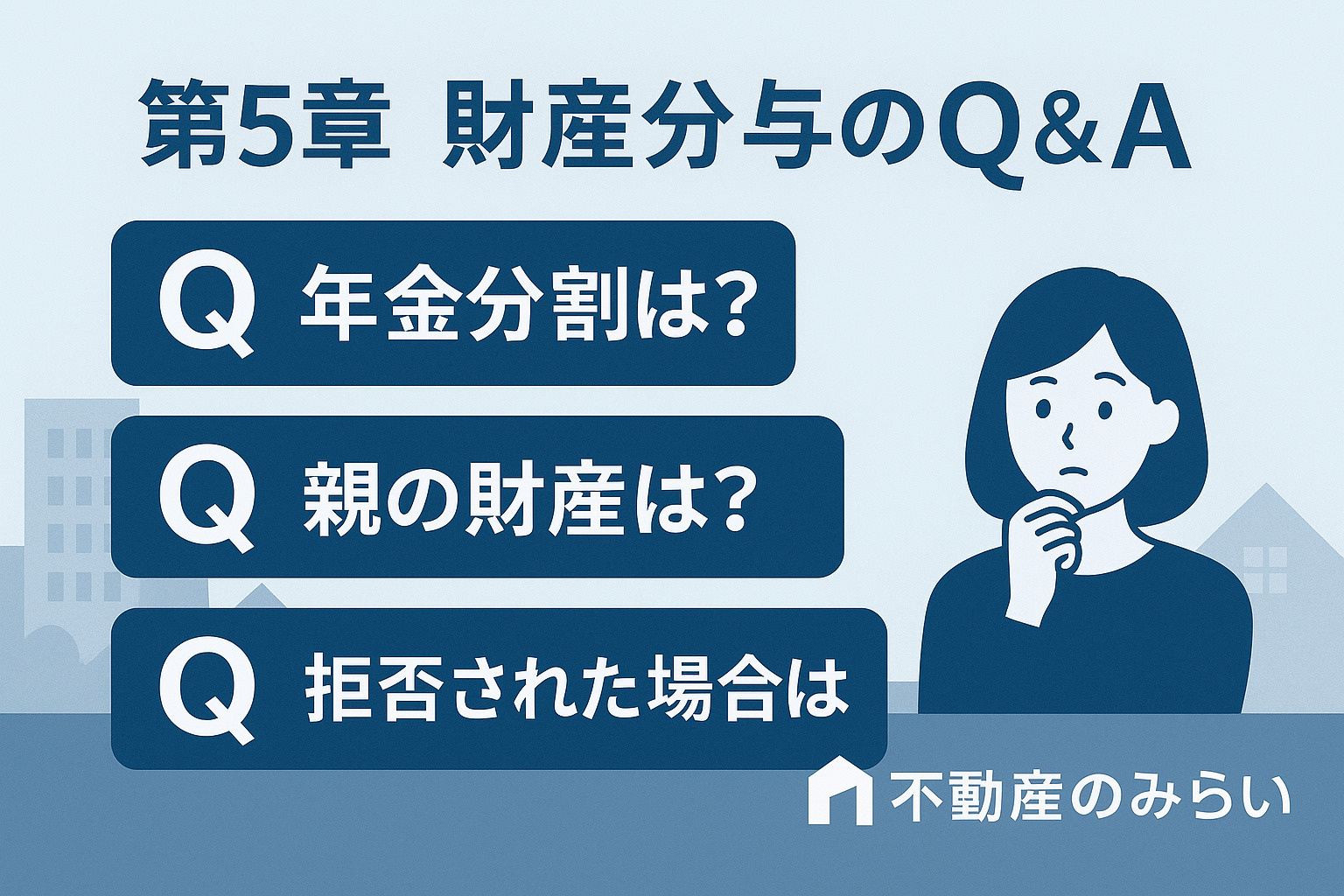 離婚時の不動産売却成功ポイントを解説する画像