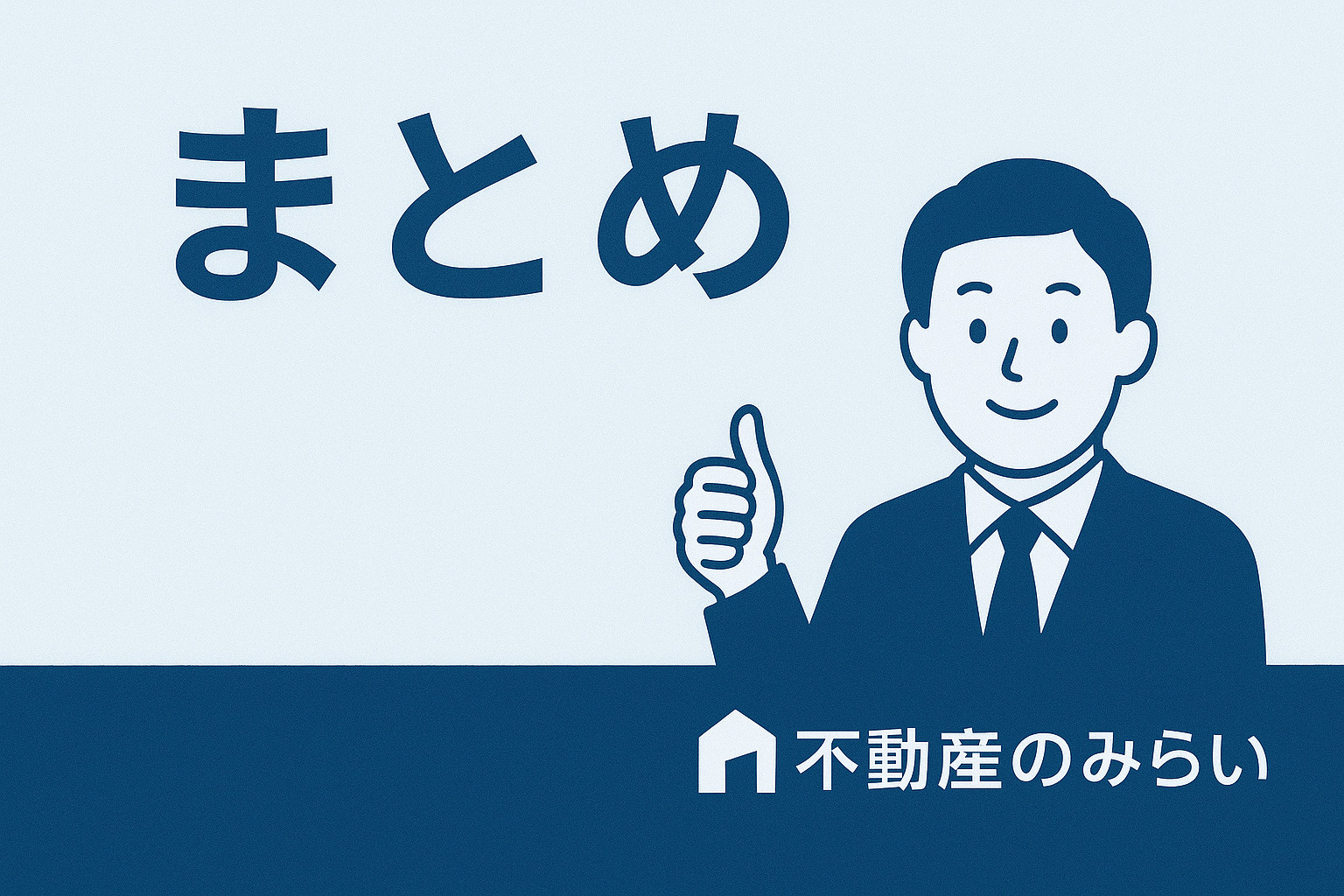 葛飾区で離婚不動産売却を前向きに進めるためのまとめ画像
