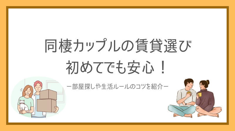 同棲カップルの賃貸選びは初めてでも安心！部屋探しや生活ルールのコツを紹介の画像