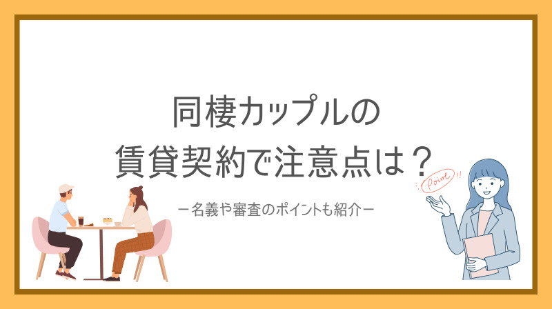 同棲カップルの賃貸契約で注意点は？名義や審査のポイントも紹介の画像
