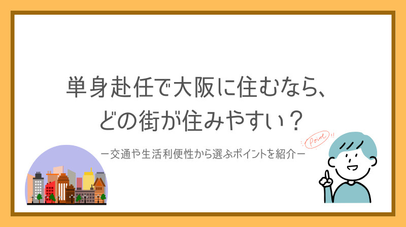 単身赴任で大阪に住むなら、どの街が住みやすい？交通や生活利便性から選ぶポイントも解説の画像