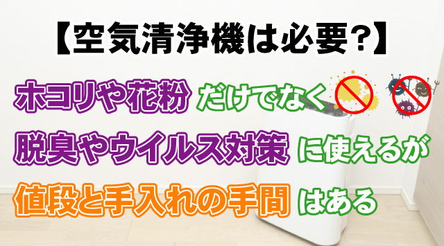 【空気清浄機は必要？】一人暮らしに役立つメリット・デメリット