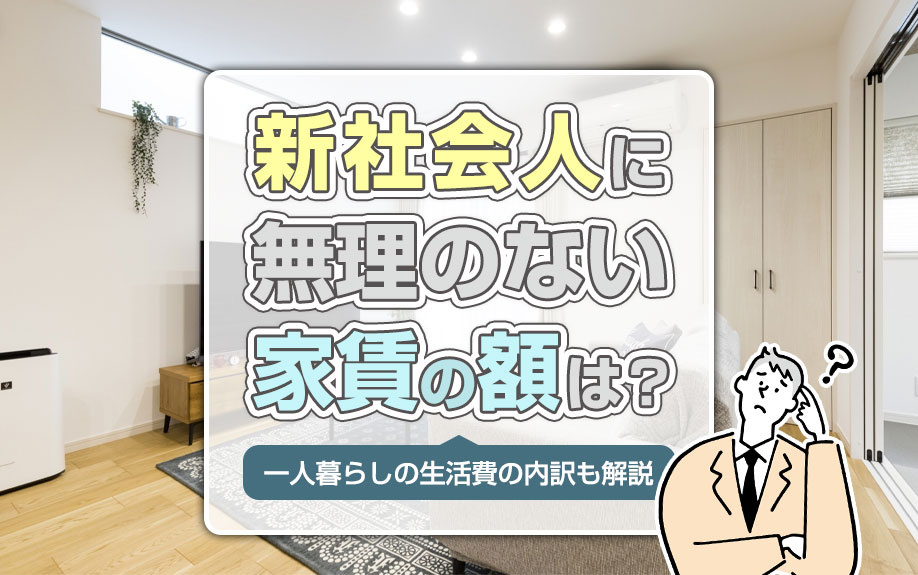 新社会人に無理のない家賃の額は？一人暮らしの生活費の内訳も解説の画像