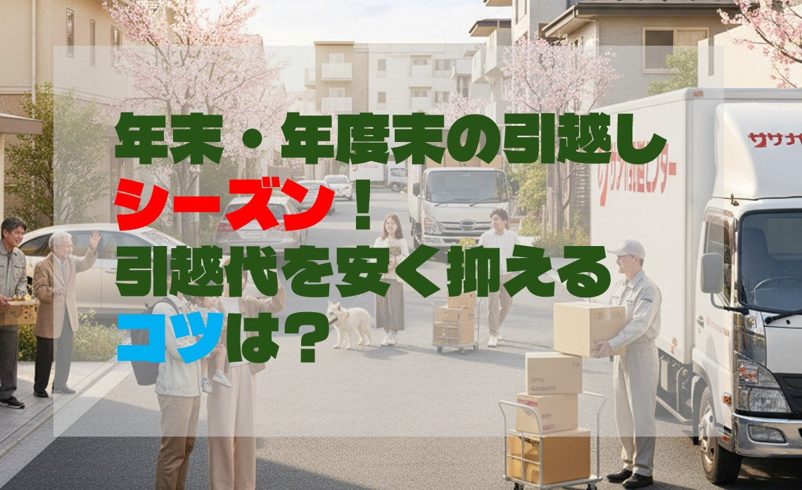 年末・年度末の引越しシーズン！引越代を安く抑えるコツは？の画像