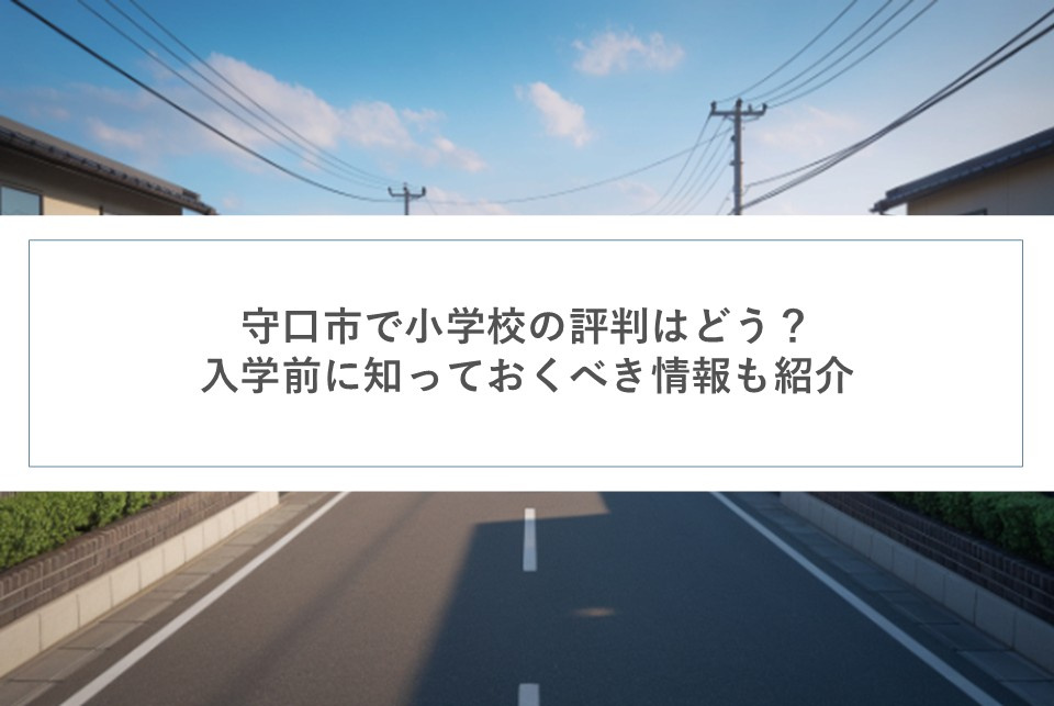 守口市で小学校の評判はどう？入学前に知っておくべき情報も紹介の画像