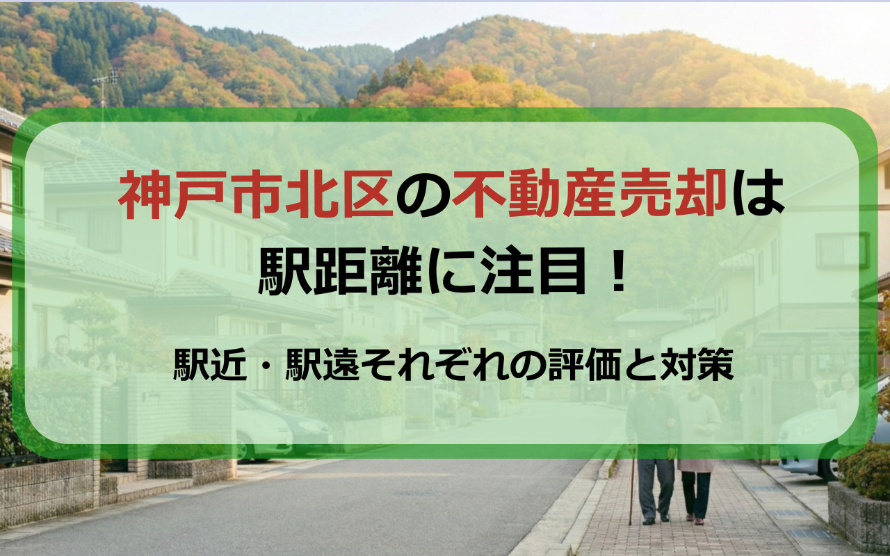 神戸市北区で家を売るなら駅距離に注目！駅近・駅遠それぞれの評価と対策の画像