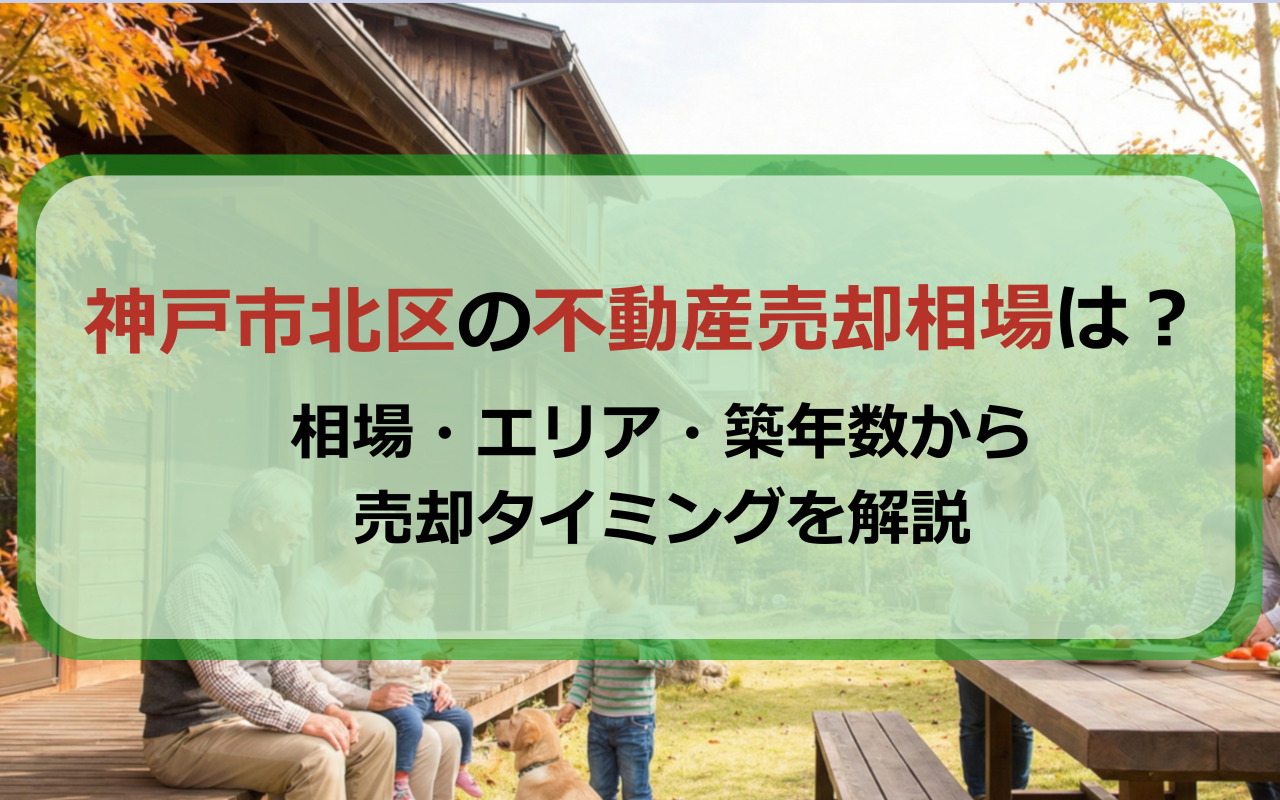 神戸市北区の不動産売却相場は？相場・エリア・築年数から売却タイミングを解説の画像