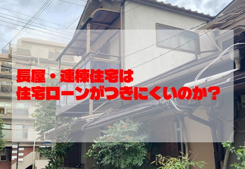 長屋・連棟住宅は住宅ローンがつきにくいのか？の画像