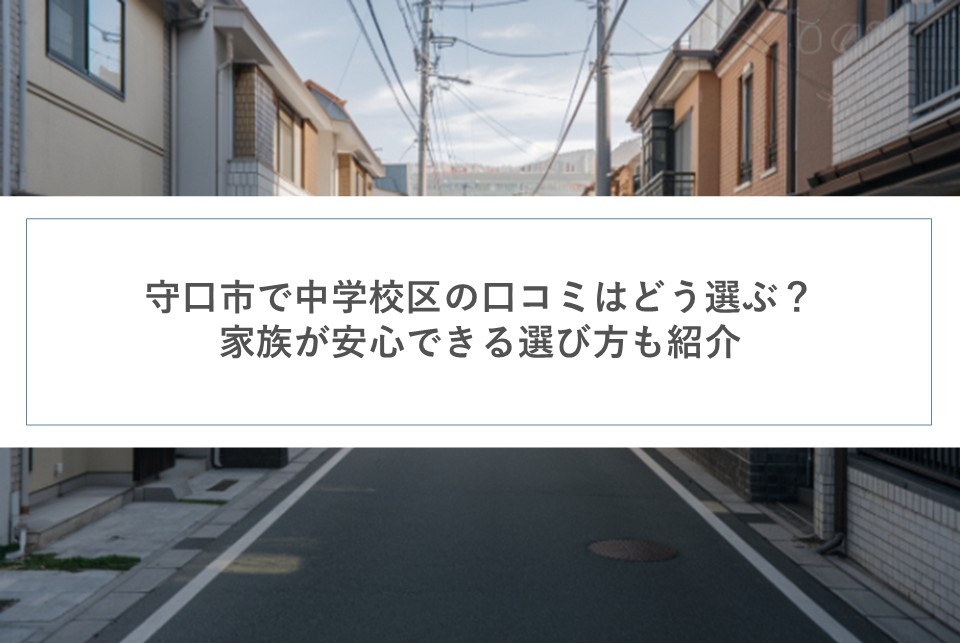 守口市で中学校区の口コミはどう選ぶ？家族が安心できる選び方も紹介の画像
