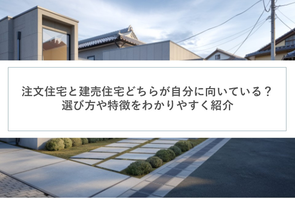 注文住宅と建売住宅どちらが自分に向いている？選び方や特徴をわかりやすく紹介の画像