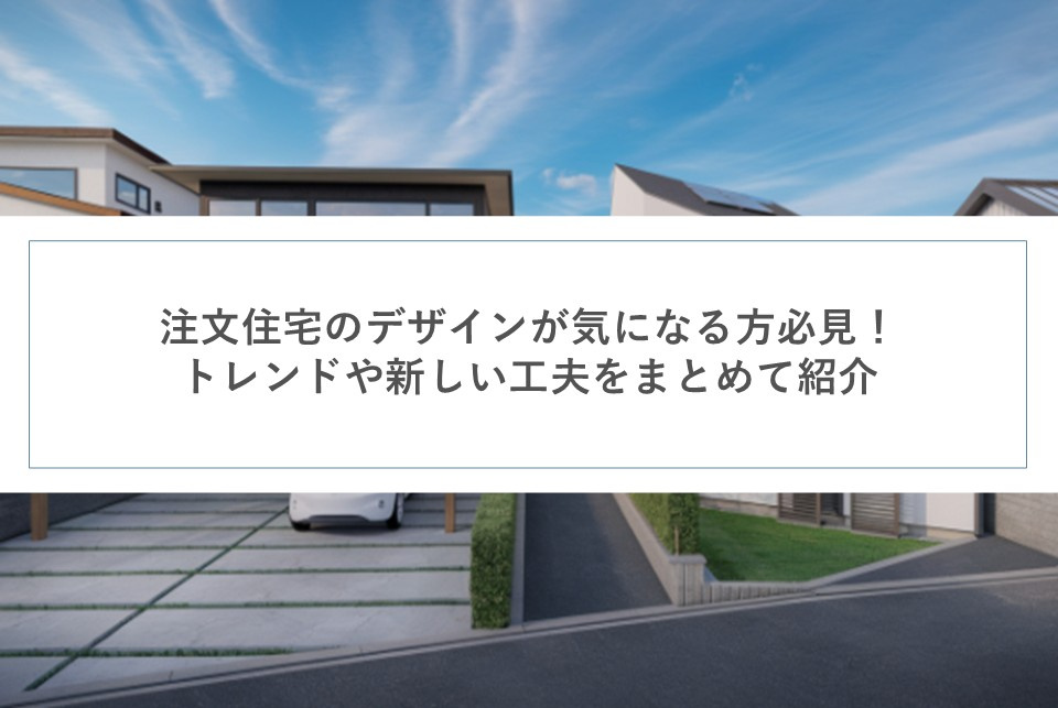 注文住宅のデザインが気になる方必見！トレンドや新しい工夫をまとめて紹介の画像