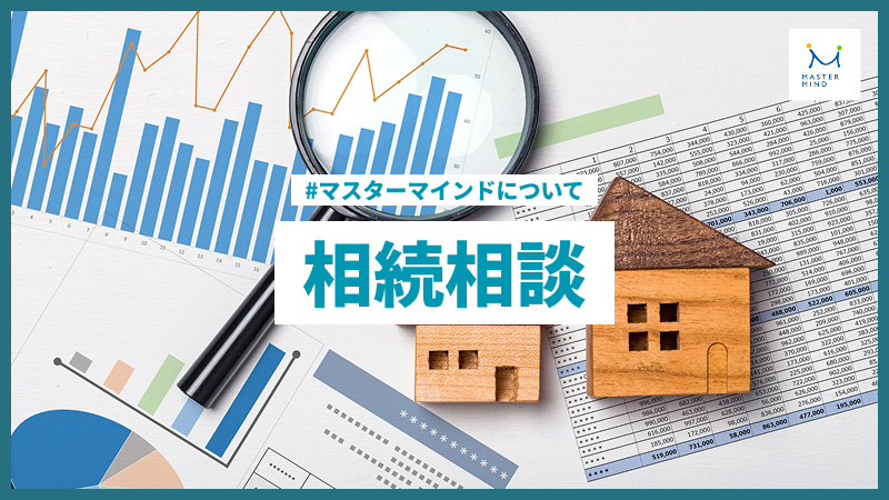 【サービスのご案内】相続相談の画像