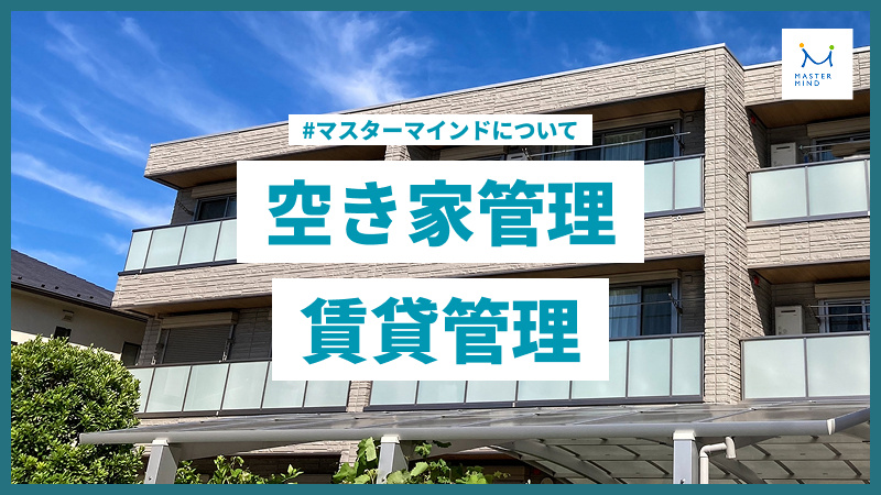 【サービスのご案内】空き家管理・賃貸管理の画像
