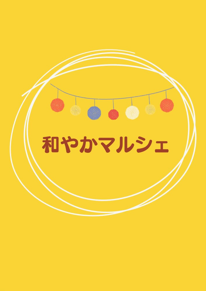 和やかマルシェの開催が決定しました！の画像