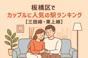 板橋区でカップルに人気の駅ランキング【三田線・東上線】の画像
