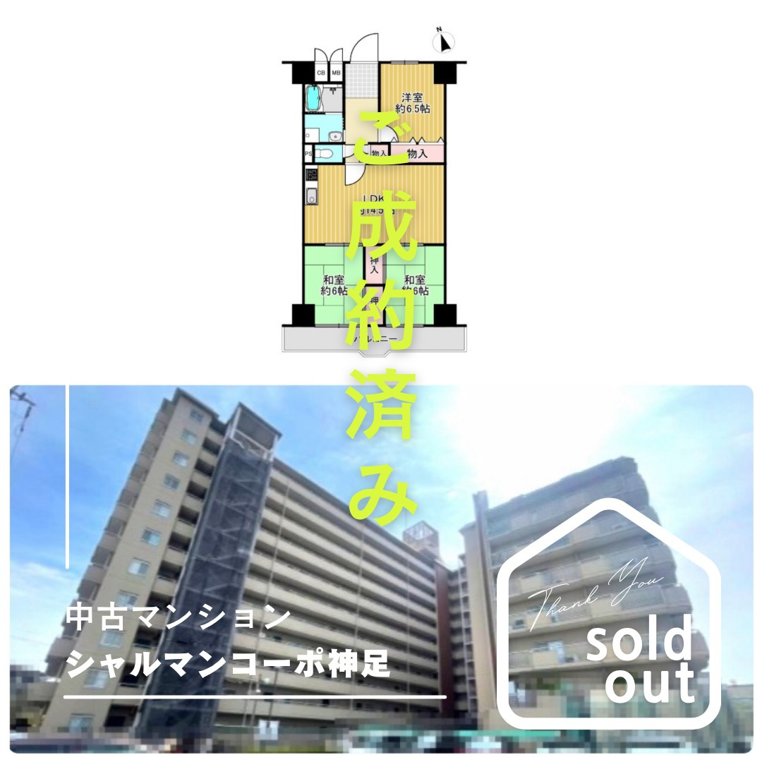 売却実績ーシャルマンコーポ神足ーの画像