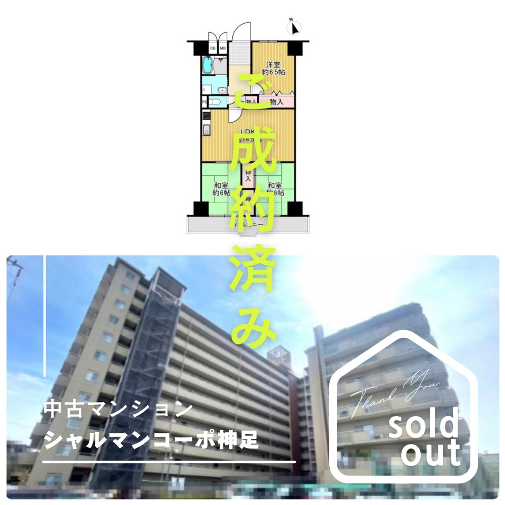 売却実績ーシャルマンコーポ神足ーの画像