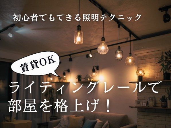 【賃貸OK】ライティングレールで部屋を格上げ！初心者でもできる照明テクニックの画像