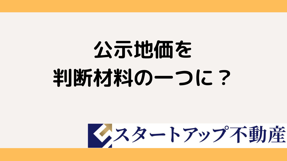 公示地価を購入判断に使うポイントは？土地売買の不安を減らすヒントをご紹介の画像