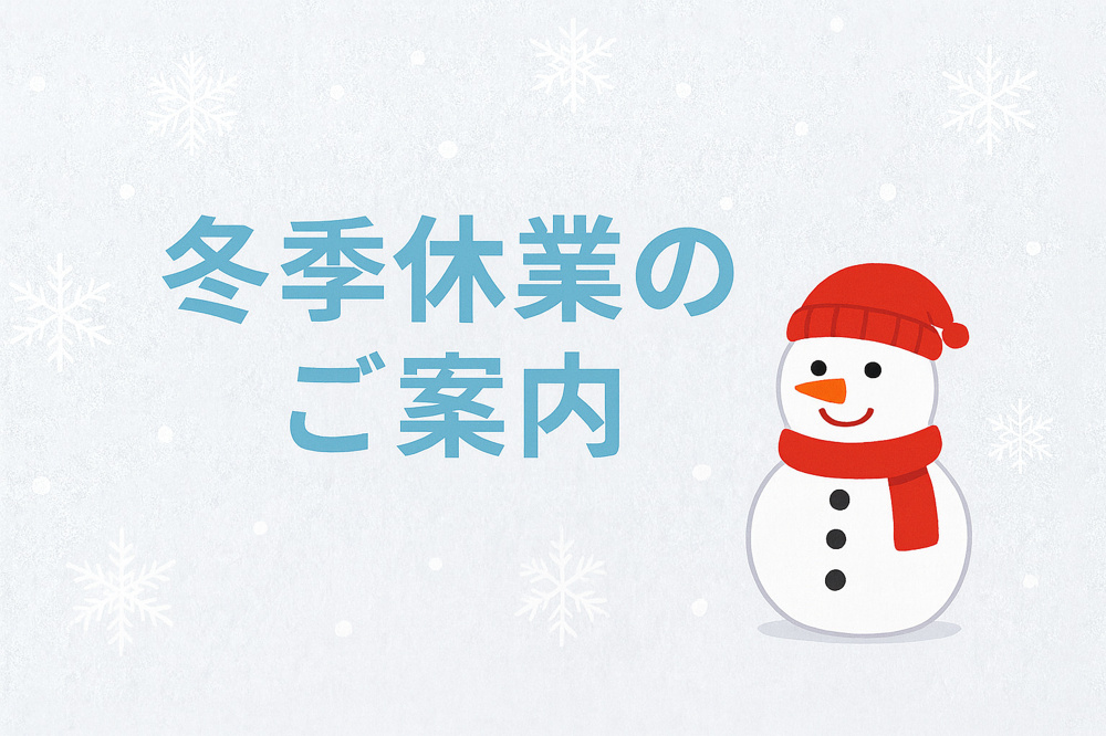 〜冬季休業のご案内〜の画像