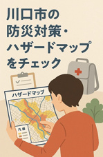 川口市の防災対策・ハザードマップをチェックの画像