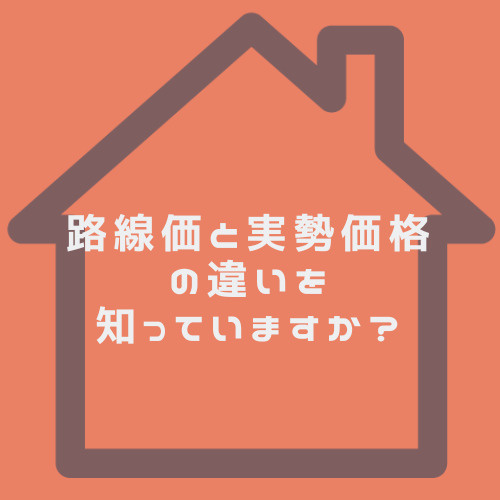 路線価と実勢価格の違いは何？春日井市で相場を知るコツも紹介の画像