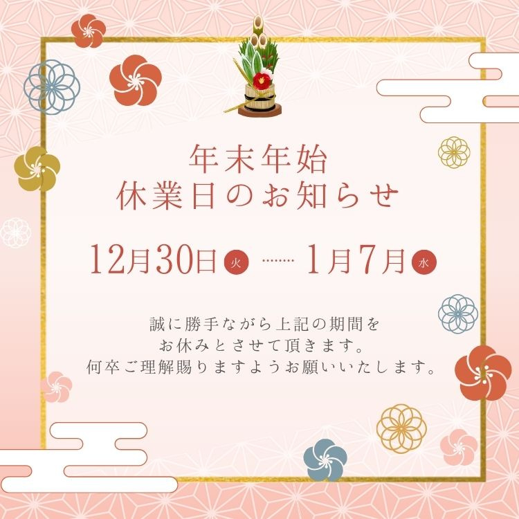 ☆年末年始休暇のお知らせ☆の画像