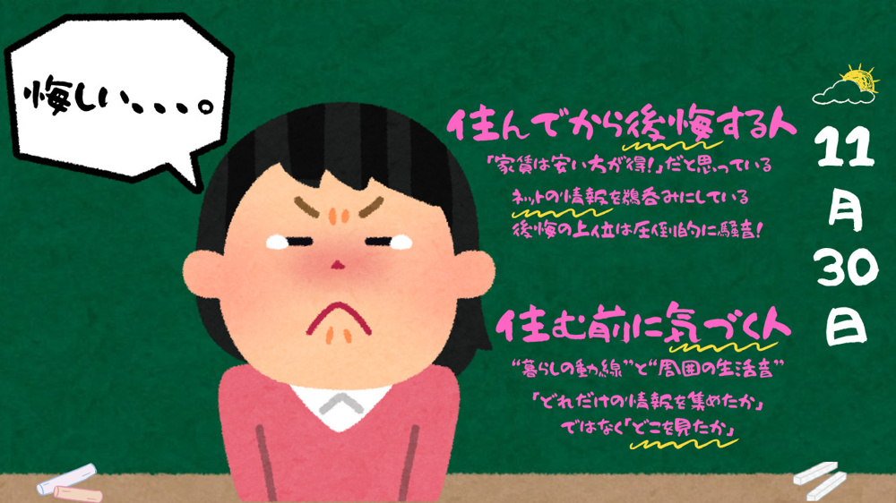 “住む前に気づく人”・”住んでから後悔する人”の画像