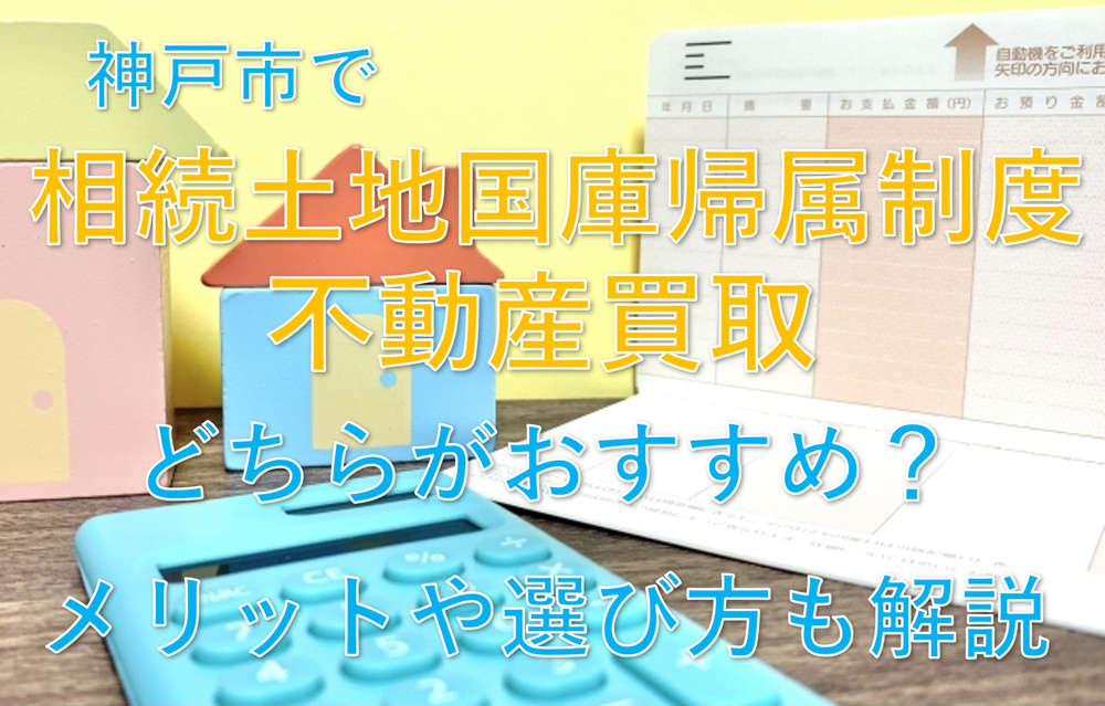 神戸市で相続土地国庫帰属制度と不動産買取どっちが良い？メリットや選び方も解説の画像
