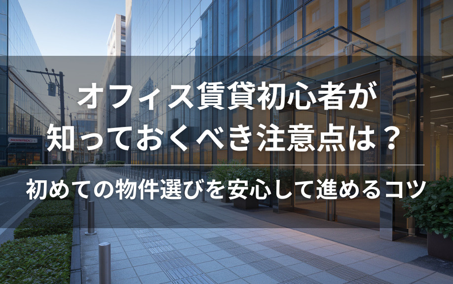 オフィス賃貸初心者が知っておくべき注意点は？初めての物件選びを安心して進めるコツの画像