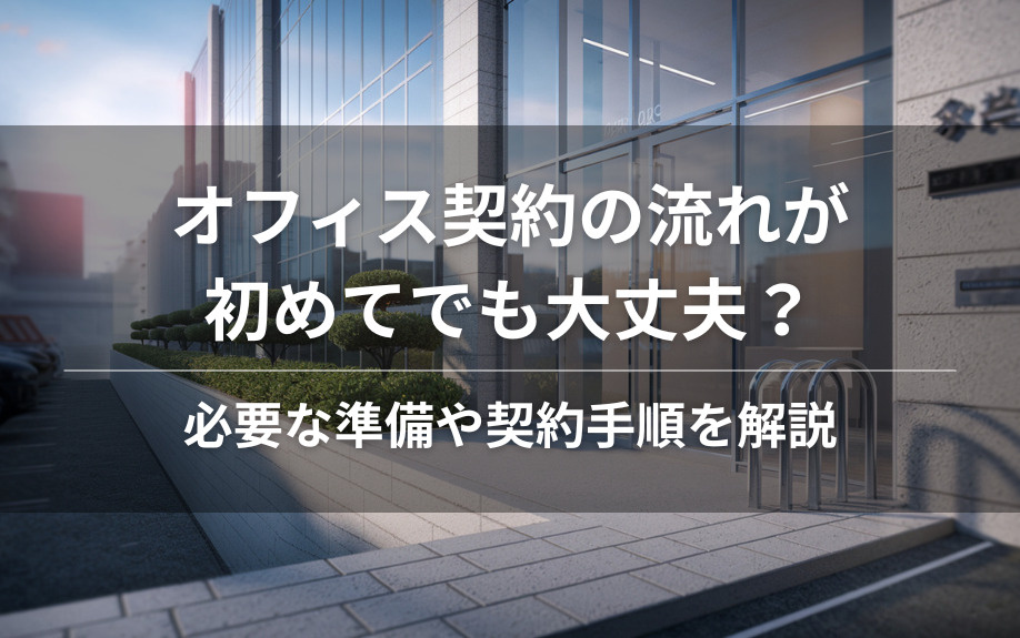 オフィス契約の流れが初めてでも大丈夫？必要な準備や契約手順を解説の画像