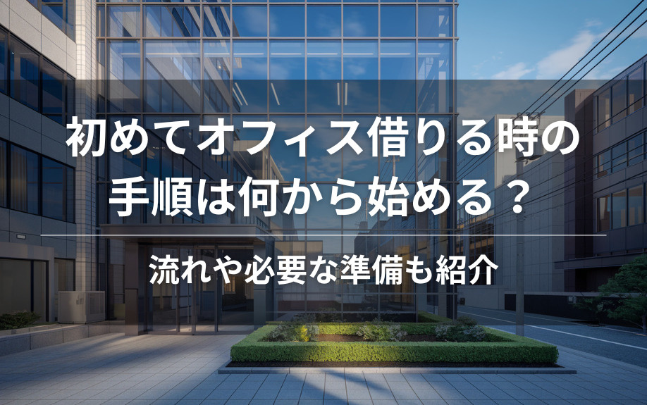初めてオフィス借りる時の手順は何から始める？流れや必要な準備も紹介の画像