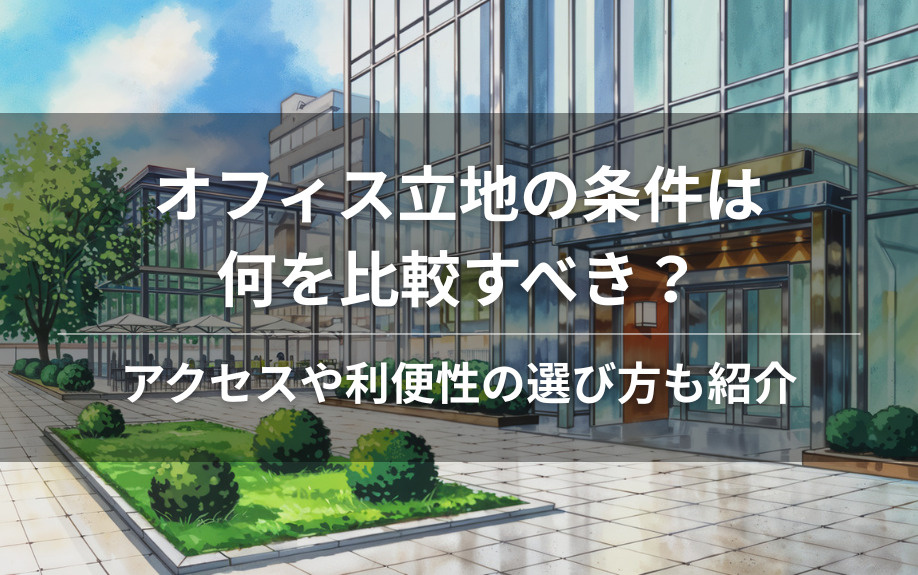 オフィス立地の条件は何を比較すべき？アクセスや利便性の選び方も紹介の画像