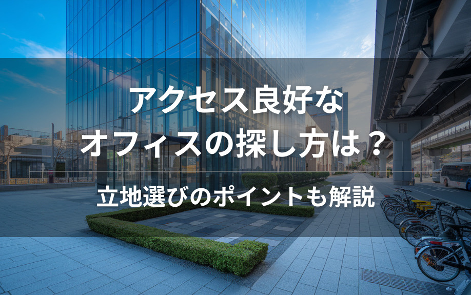 アクセス良好なオフィスの探し方は？立地選びのポイントも解説の画像
