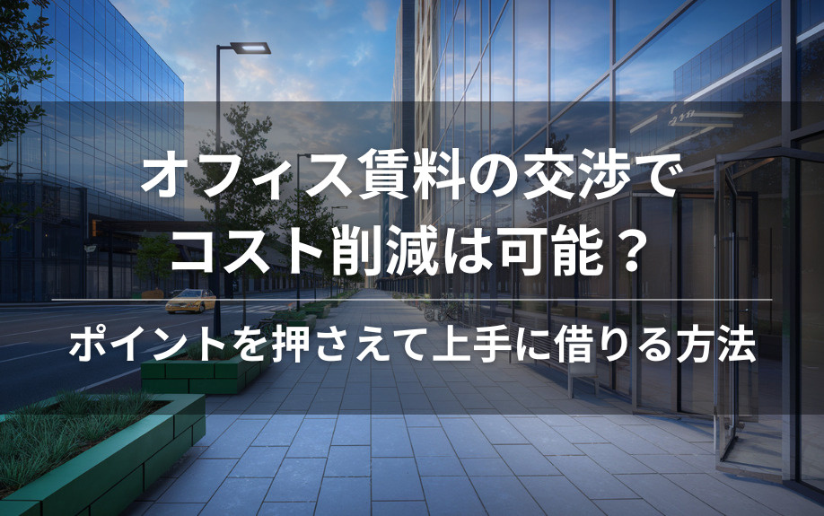 オフィス賃料の交渉でコスト削減は可能？ポイントを押さえて上手に借りる方法の画像