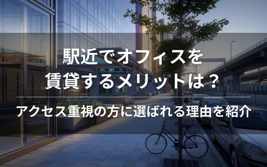 駅近でオフィスを賃貸するメリットは？アクセス重視の方に選ばれる理由を紹介の画像