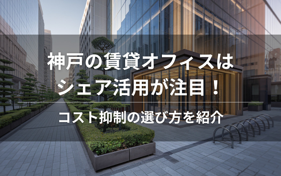 神戸の賃貸オフィスはシェア活用が注目！コスト抑制の選び方を紹介の画像