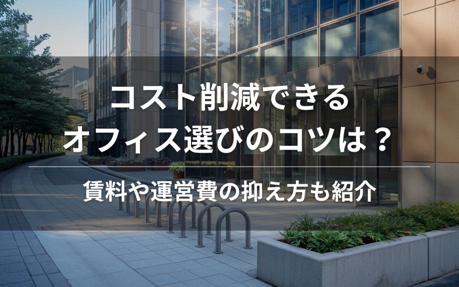 コスト削減できるオフィス選びのコツは？賃料や運営費の抑え方も紹介の画像