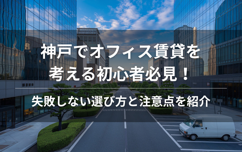 神戸でオフィス賃貸を考える初心者必見！失敗しない選び方と注意点を紹介の画像