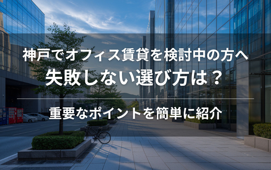 神戸でオフィス賃貸を検討中の方へ失敗しない選び方は？重要なポイントを簡単に紹介の画像