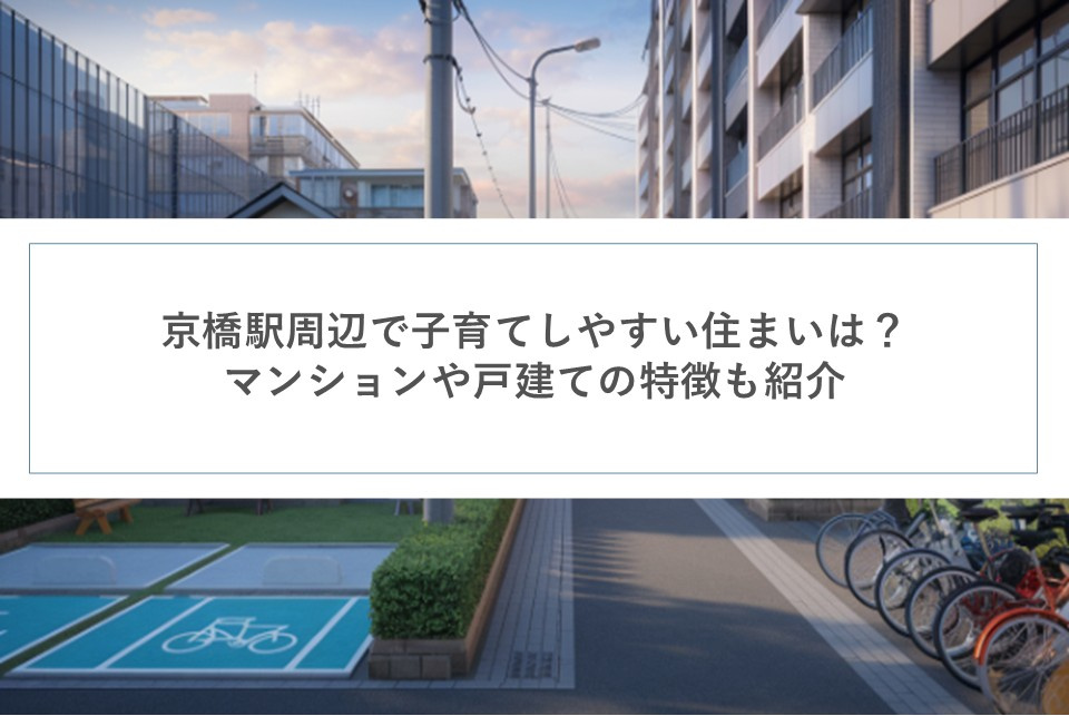 京橋駅周辺で子育てしやすい住まいは？マンションや戸建ての特徴も紹介の画像