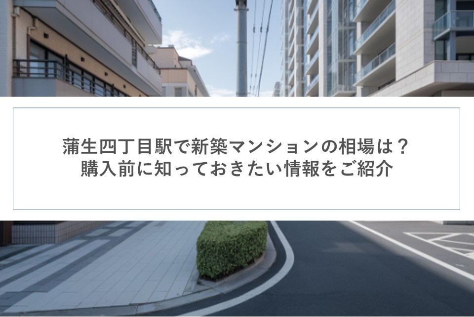 蒲生四丁目駅で新築マンションの相場は？購入前に知っておきたい情報をご紹介の画像