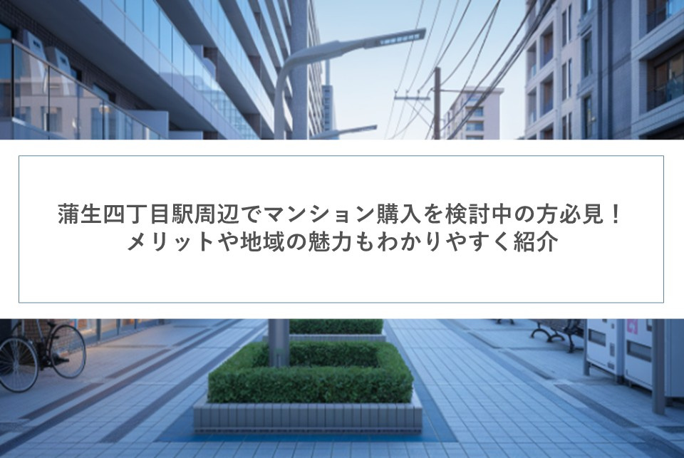 蒲生四丁目駅周辺でマンション購入を検討中の方必見！メリットや地域の魅力もわかりやすく紹介の画像