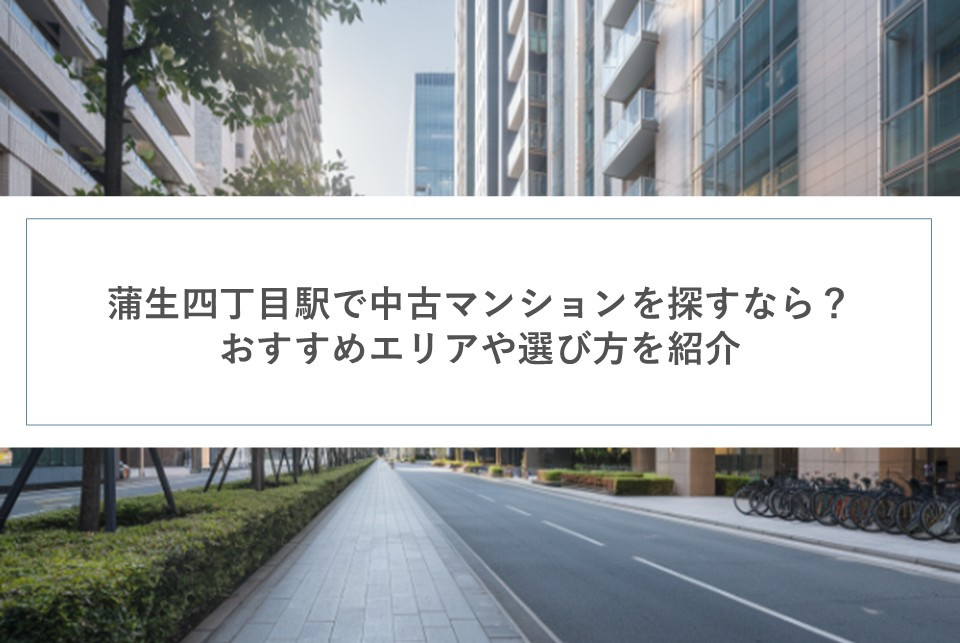 蒲生四丁目駅で中古マンションを探すなら？おすすめエリアや選び方を紹介の画像