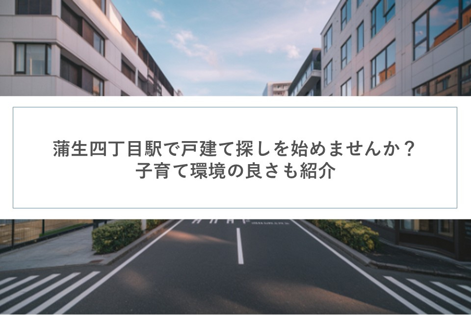 蒲生四丁目駅で戸建て探しを始めませんか？子育て環境の良さも紹介の画像