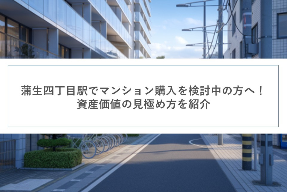 蒲生四丁目駅でマンション購入を検討中の方へ！資産価値の見極め方を紹介の画像