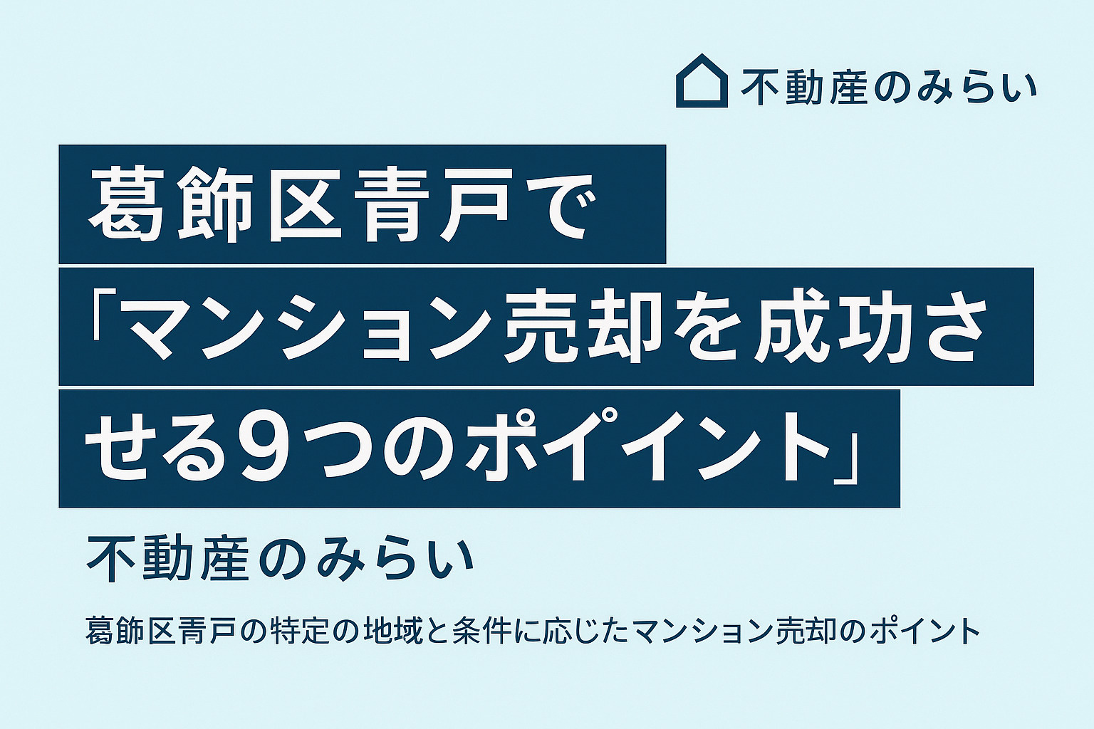 葛飾区青戸で“マンション売却を成功させる9つのポイント”──地元専門店が教える高値売却の新常識の画像