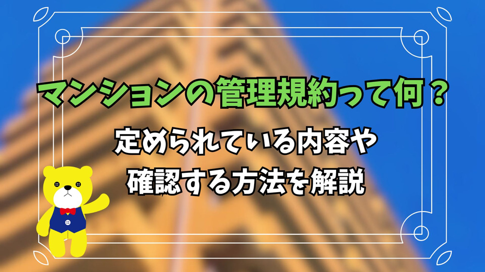 マンションの管理規約って何？定められている内容や確認する方法を解説の画像